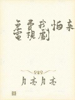 免费我怕来不及电视剧