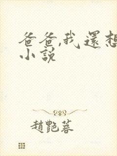 爸爸,我还想要小说