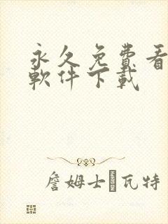 永久免费看漫画软件下载