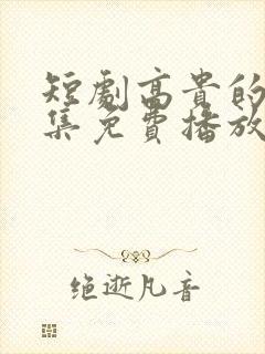 短剧高贵的她全集免费播放