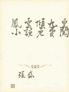 凤云倾九皇叔的小说免费阅读