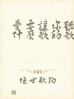 爱要让你听见是什么歌的歌词