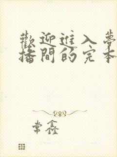 欢迎进入梦魇直播间的完本小说