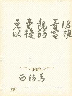 免费观看18岁以后的电视剧