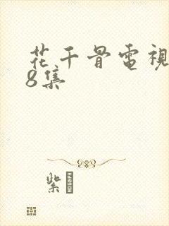 花千骨电视剧58集