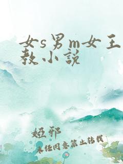 女s男m女王调教小说