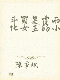 斗罗是霍雨浩娘化女主的小说