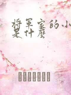 将军家的小娘子是什么