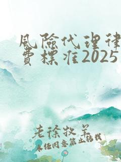 风险代理律师收费标准2025
