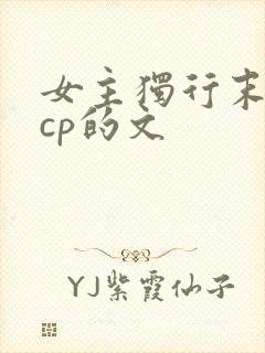 女主独行末世无cp的文