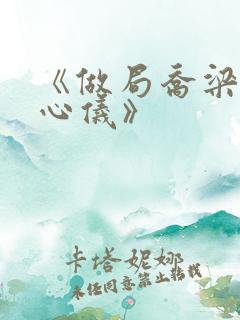 《做局乔梁/叶心仪》