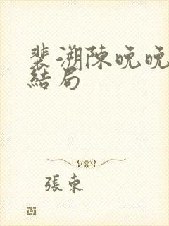 裴溯陈晚晚番外结局