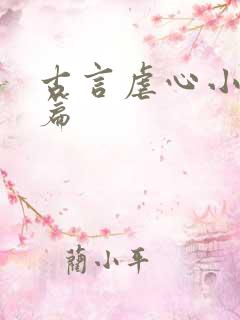 古言虐心小说短篇