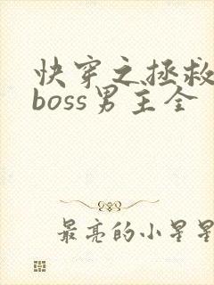 快穿之拯救黑化boss男主全