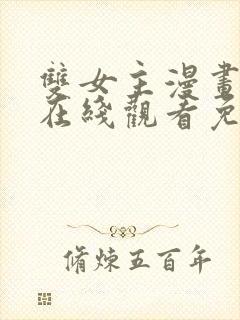 双女主漫画推荐在线观看免费