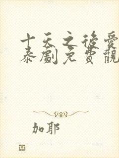 十天之后爱上你泰剧免费观看全集