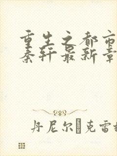 重生之都市狂仙秦轩最新章节