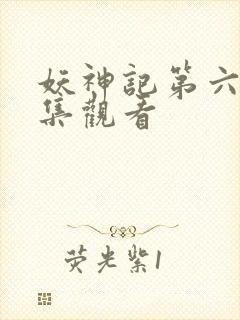 妖神记第六季全集观看