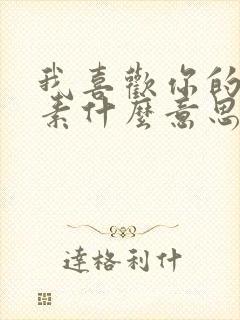 我喜欢你的信息素什么意思