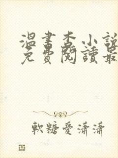 温书杳小说全文免费阅读最新章节