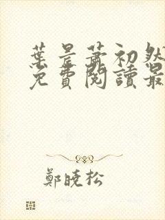 叶晨萧初然小说免费阅读最新章节大结局