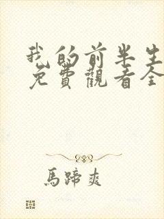 我的前半生短剧免费观看全集高清