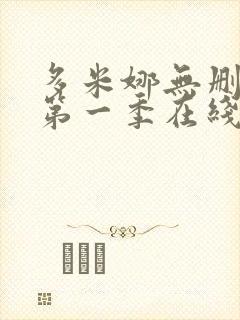 多米娜无删减版第一季在线观看