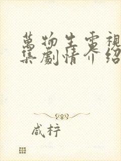 万物生电视剧分集剧情介绍