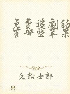 免费追剧的软件有哪些苹果手机