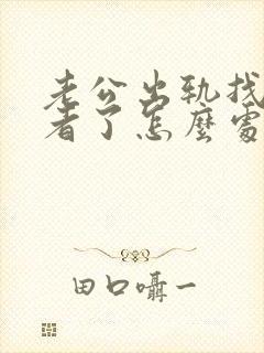 老公出轨找第三者了怎么处理