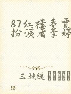 87红楼梦贾母扮演者李婷