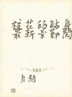 校花的贴身高手最新章节阅