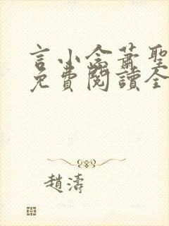 言小念萧圣小说免费阅读全文