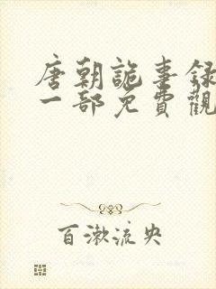 唐朝诡事录1第一部免费观看