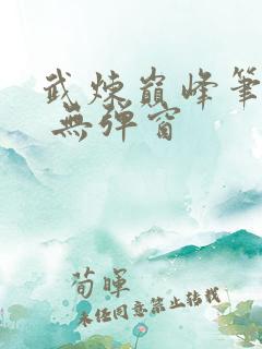 武炼巅峰笔趣阁 无弹窗