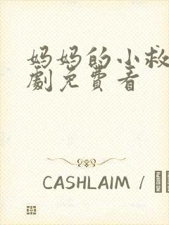 妈妈的小救星短剧免费看