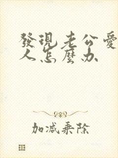 发现老公爱上别人怎么办