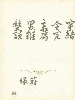 双男主今穿古小说推荐完结