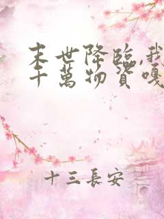 末世降临,我囤千万物资嘎嘎乱杀全文阅读