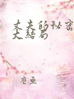 丈夫的秘密真相大结局