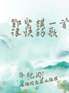 邓紫棋一首节奏很快的歌