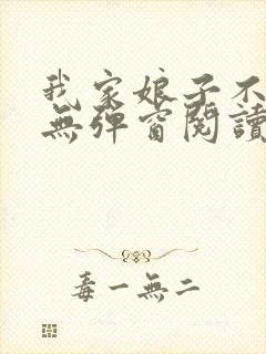 我家娘子不对劲无弹窗阅读