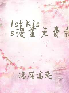 1st kiss漫画免费观看全集