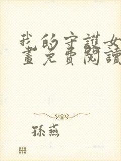 我的守护女友漫画免费阅读下拉六