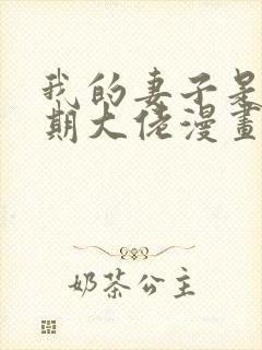 我的妻子是大乘期大佬漫画高清在线观看