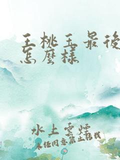 王桃玉最后结局怎么样