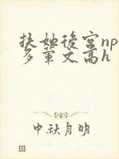 扶她后宫np肉多荤文高h