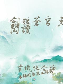 剑破苍穹 免费阅读