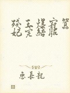 残王爆宠嚣张医妃完结版