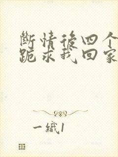 断情后四个姐姐跪求我回家